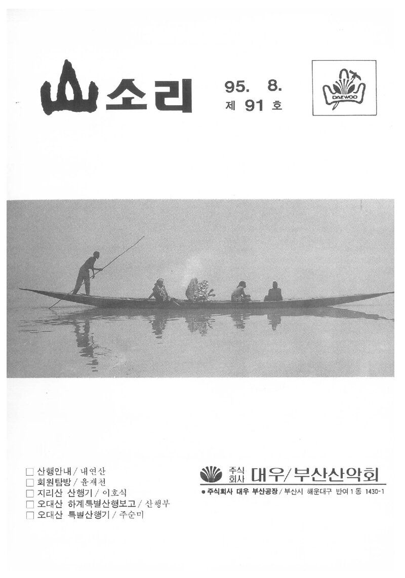 대우부산공장산악회_월보_산소리_제91호_1995.08