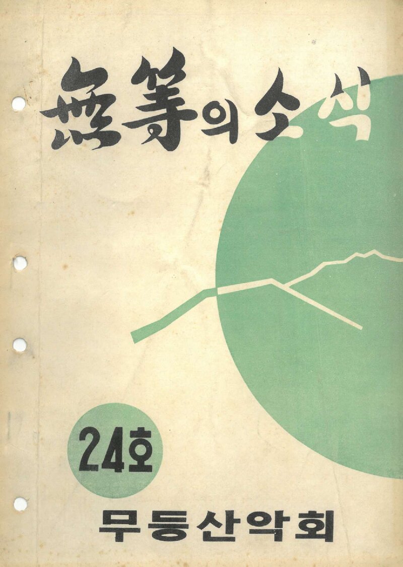 무등산악회_월보_무등의 소식_제24호_1973.08