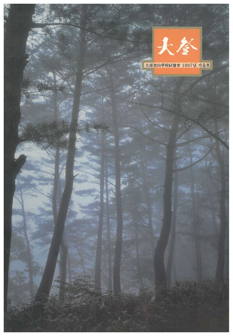 대구등산학교동창회_계보_대등_제11호_1997.11