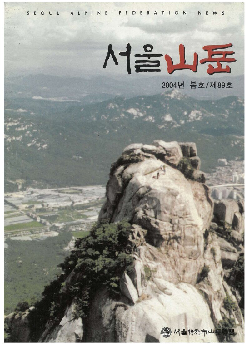 서울특별시산악연맹_계보_서울산악_제89호_2004.03
