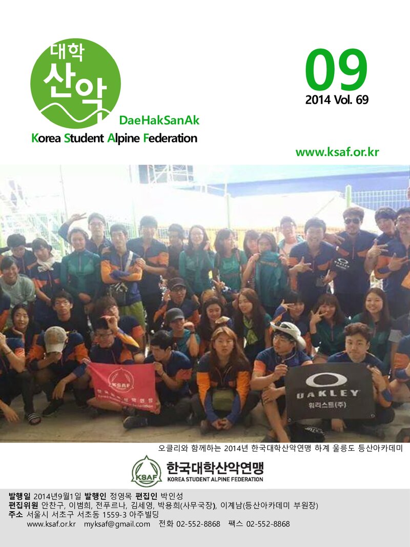 한국대학산악연맹_월보_대학산악_제69호_2014.09