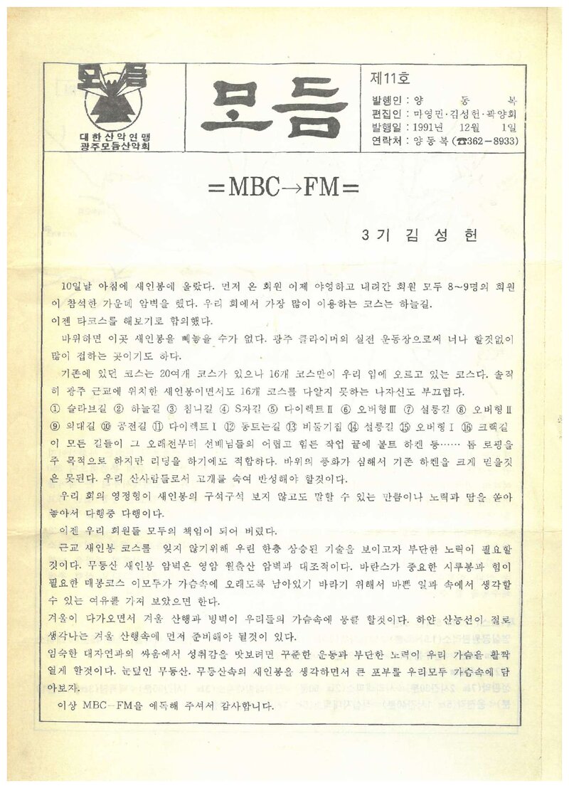 광주모듬산악회_월보_모듬_제11호_1991.12