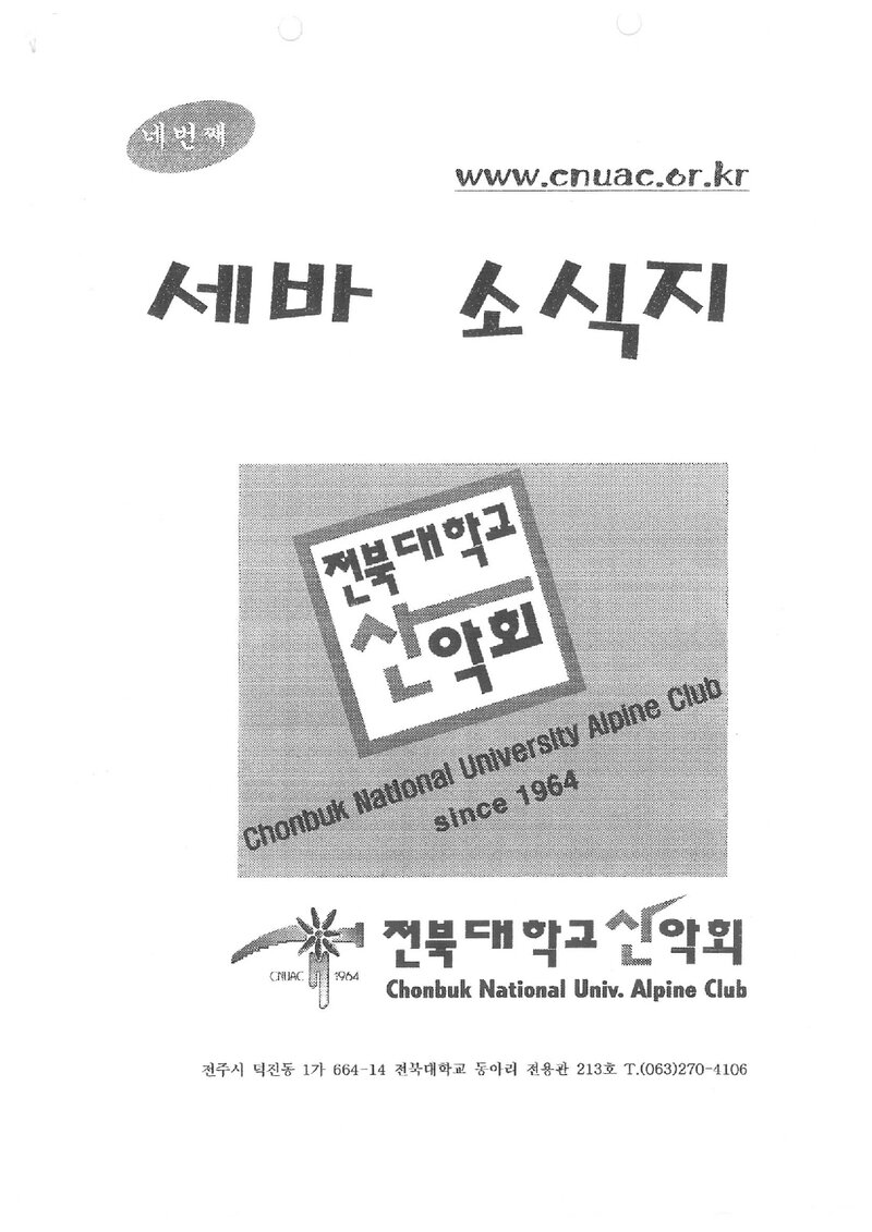 전북대학교산악회_반연보_세바 소식지_제4호_2005.06