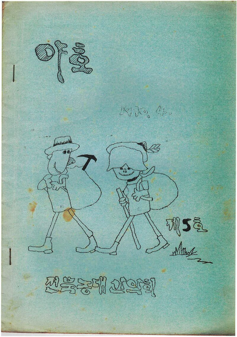 전북대학교 농과대학산악부_월보_야호_제5호_1970.04