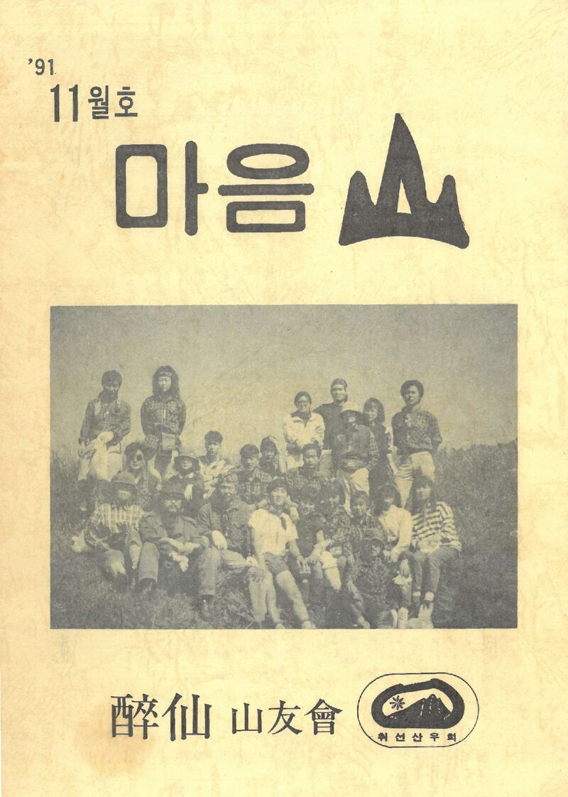 취선산우회_월보_마음산_제30호_1991.11