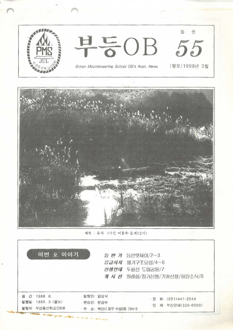 부산등산학교OB회_월보_부등OB_제55호_1999.03