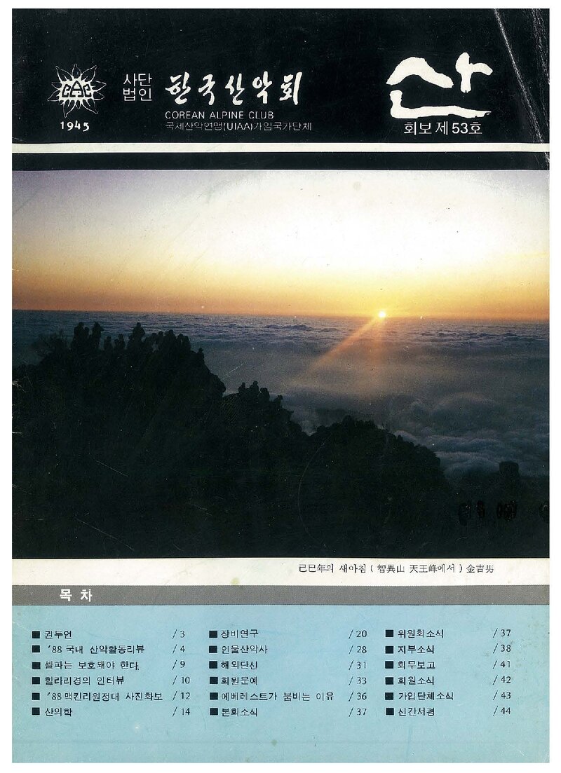 한국산악회_월보_산_제53호_1989.01