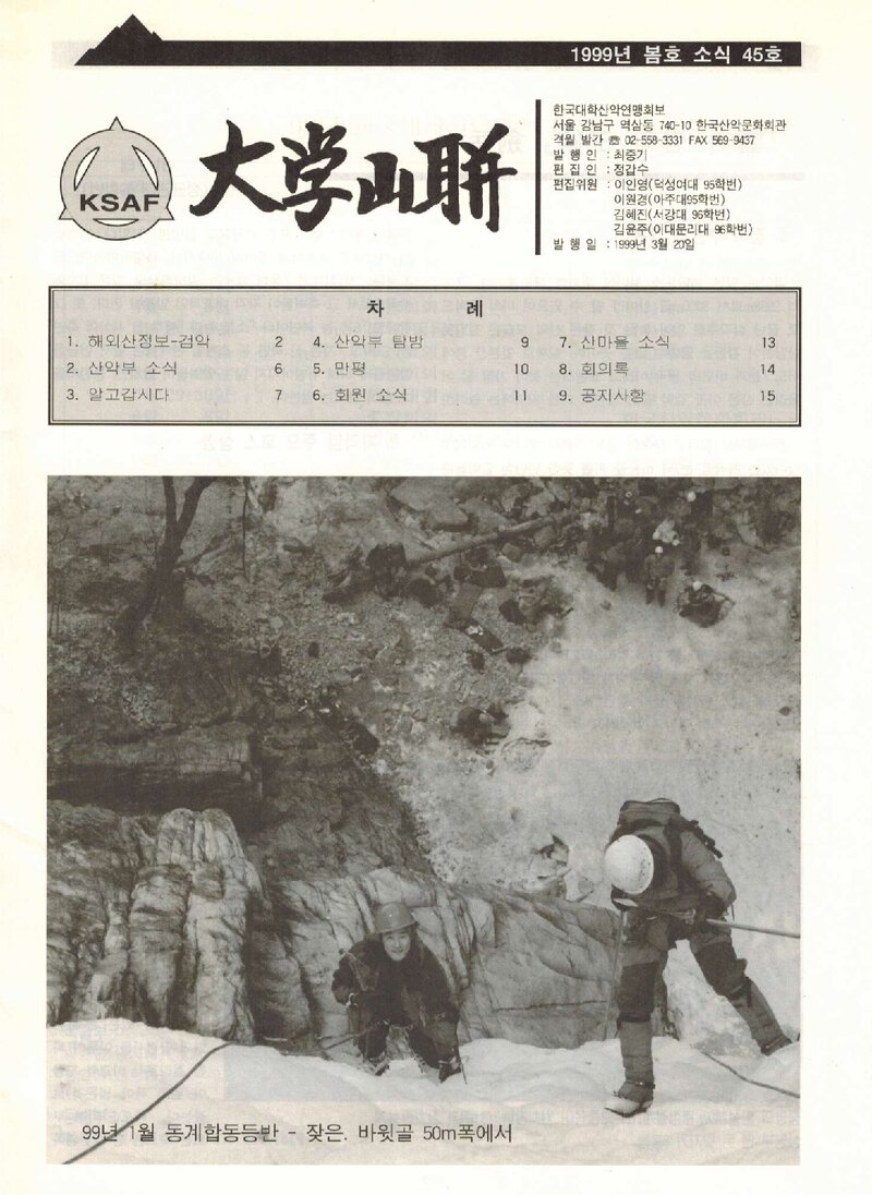 한국대학산악연맹_격월보_대학산련_제45호_1999.03