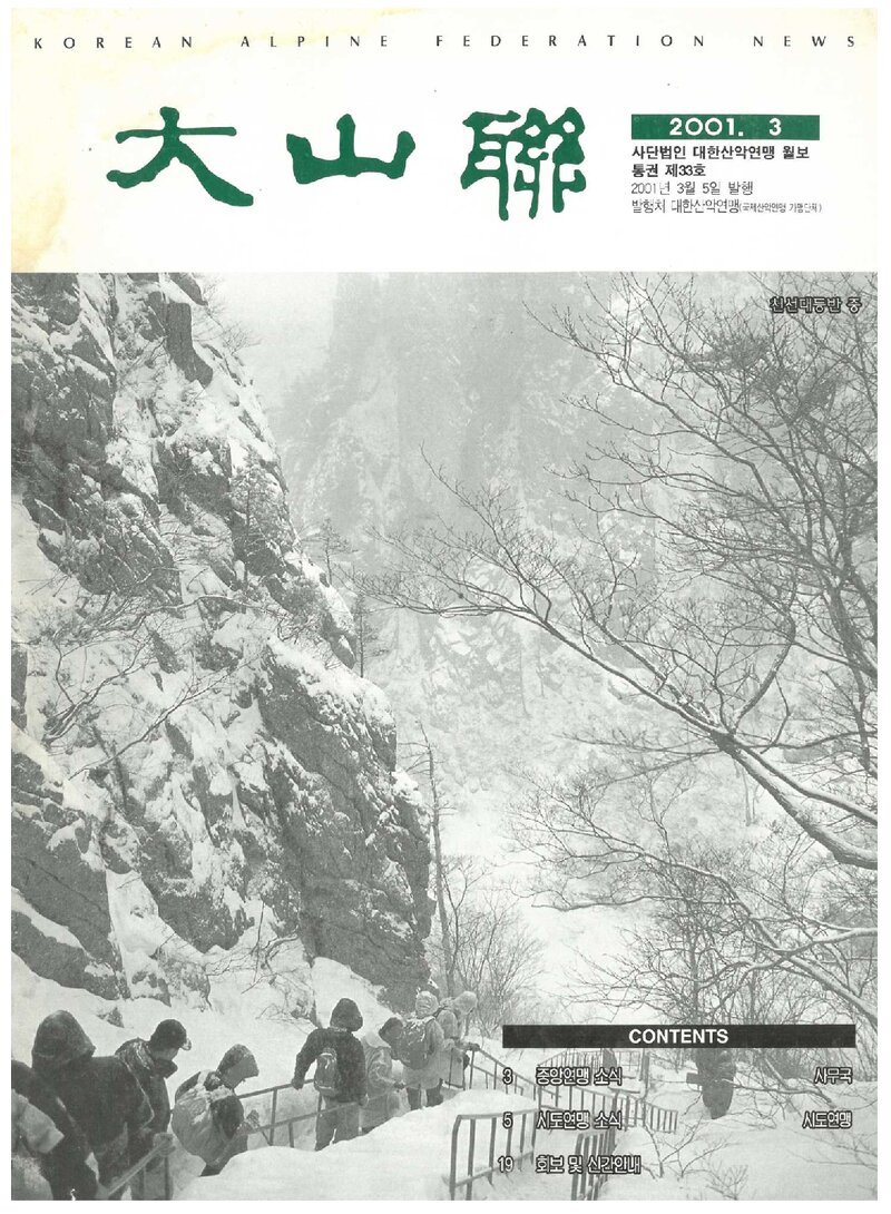 대한산악연맹_월보_대산련_제33호_2001.03