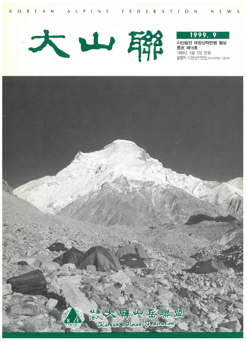 대한산악연맹_월보_대산련_제15호_1999.09