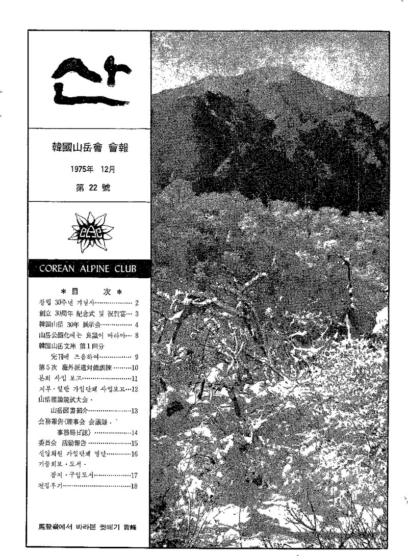 한국산악회_월보_산_제22호_1975.12