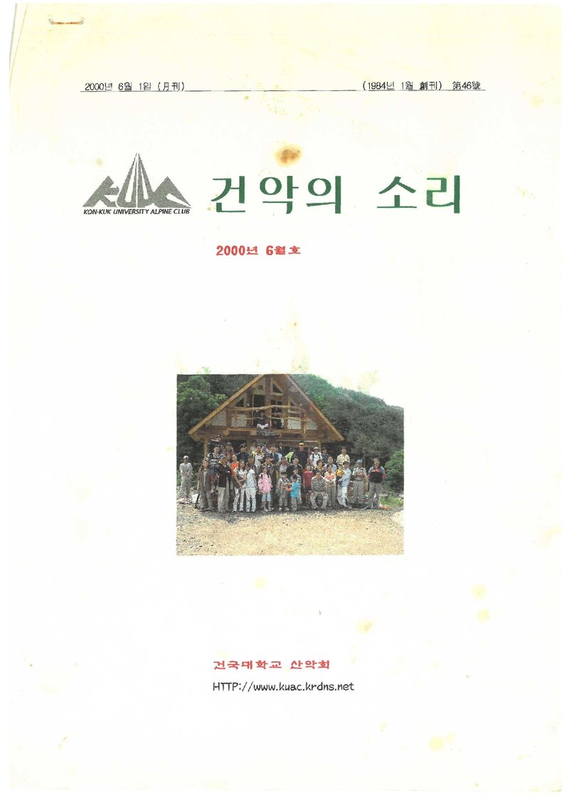 건국대학교산악회_월보_건악의 소리_제46호_2000.06