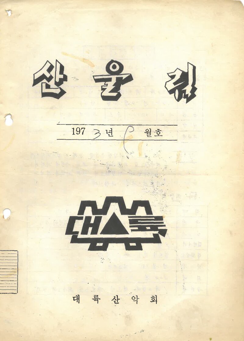 대륙산악회_월보_산울림_제187호_1973.09