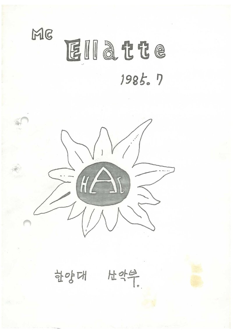 한양대학교산악회_월보_맥 엘라떼_1985.07