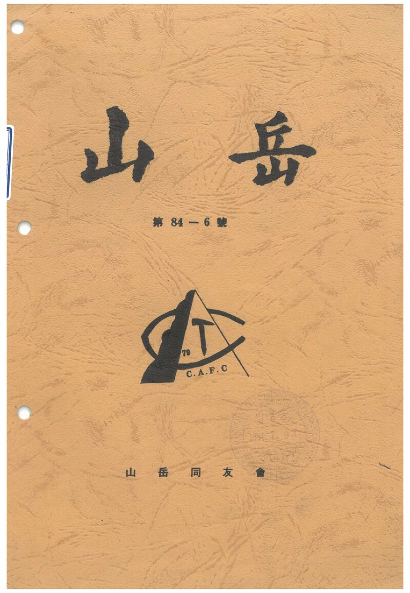 산악동우회_월보_산악_제55호_1984.06