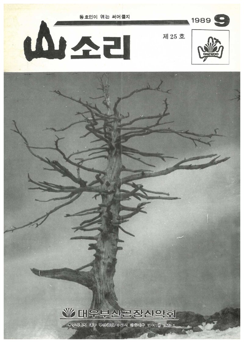 대우부산공장산악회_월보_산소리_제25호_1989.09