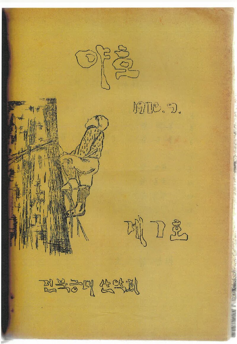 전북대학교 농과대학산악부_월보_야호_제7호_1970.09