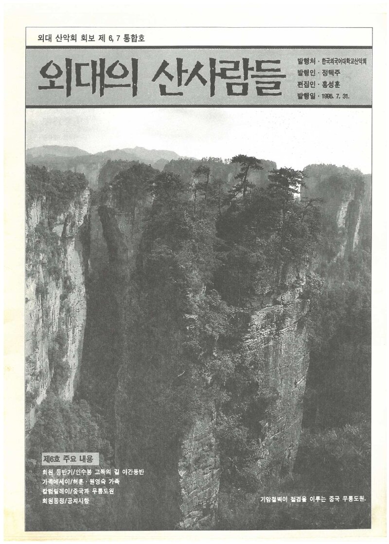 한국외국어대학교산악회_월보_외대의 산사람들_제6호_1996.07
