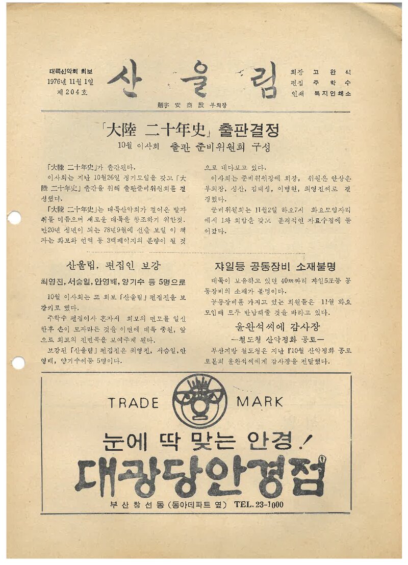 대륙산악회_월보_산울림_제204호_1976.11