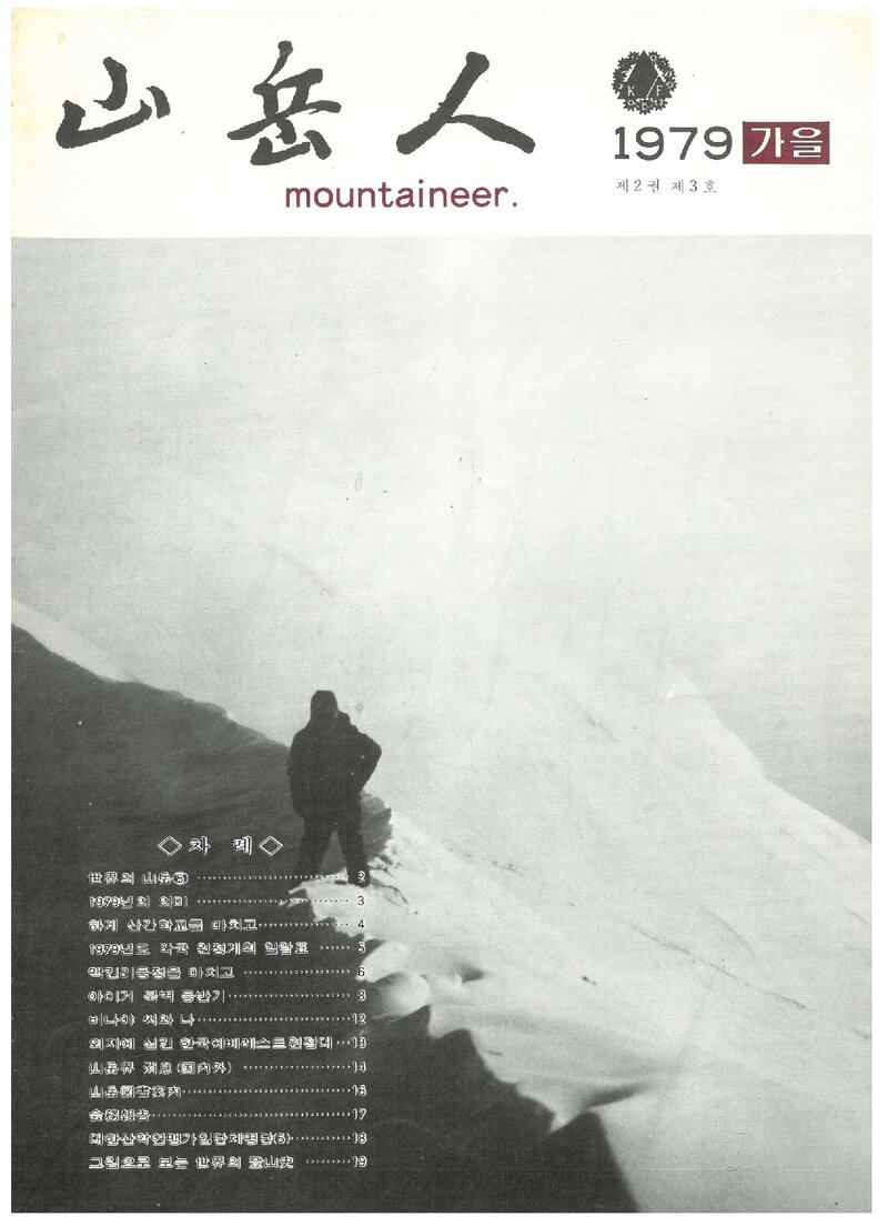 대한산악연맹_계보_산악인_제5호_1979.09