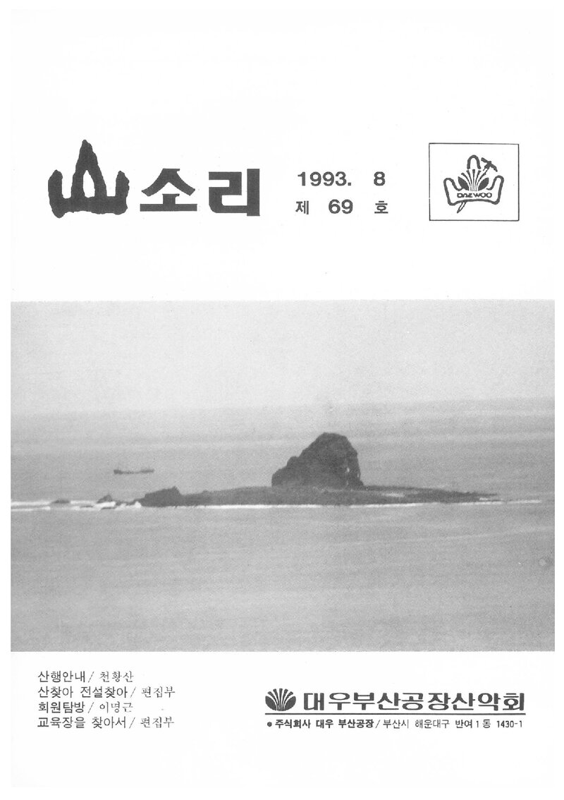대우부산공장산악회_월보_산소리_제69호_1993.08