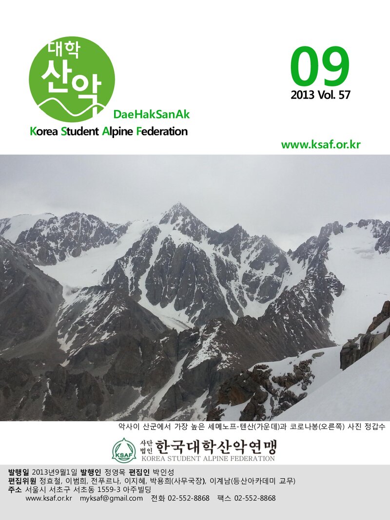 한국대학산악연맹_월보_대학산악_제57호_2013.09