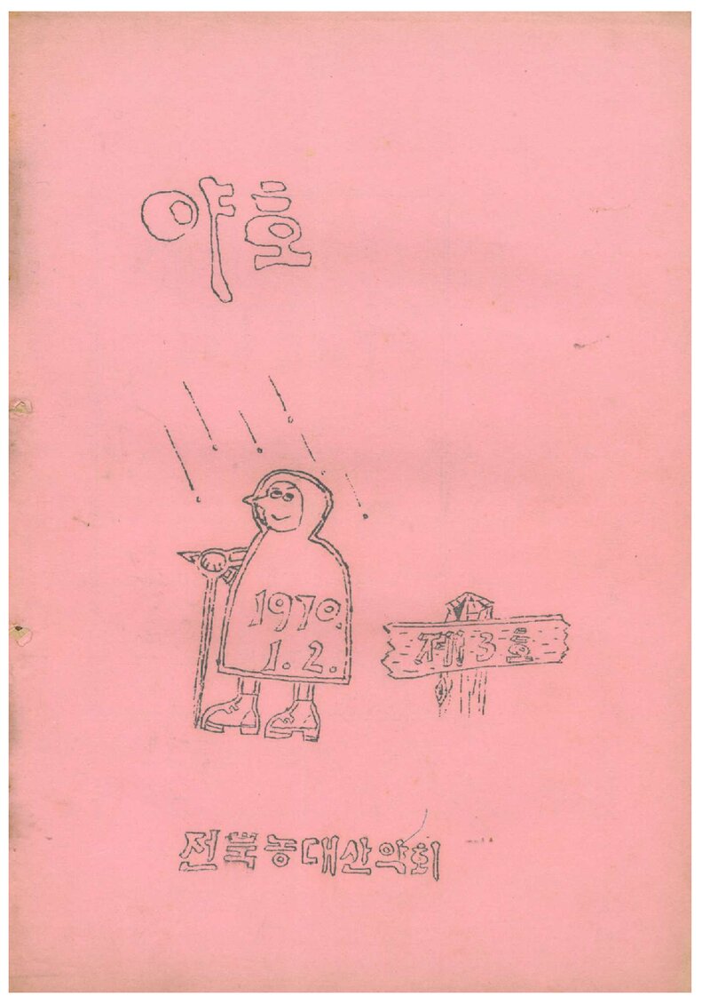 전북대학교 농과대학산악부_월보_야호_제3호_1970.01