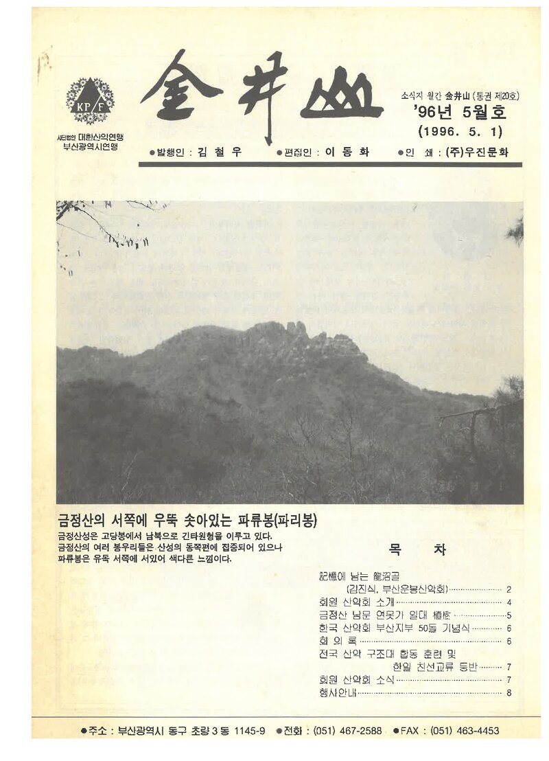 부산광역시산악연맹_월보_금정산_제20호_1996.05
