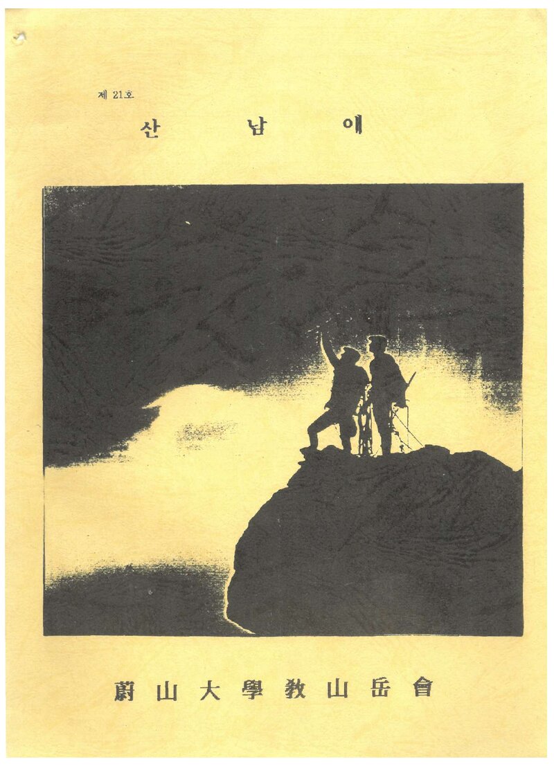 울산공과대학산악부_반연보_산남애_제21호_1991.12