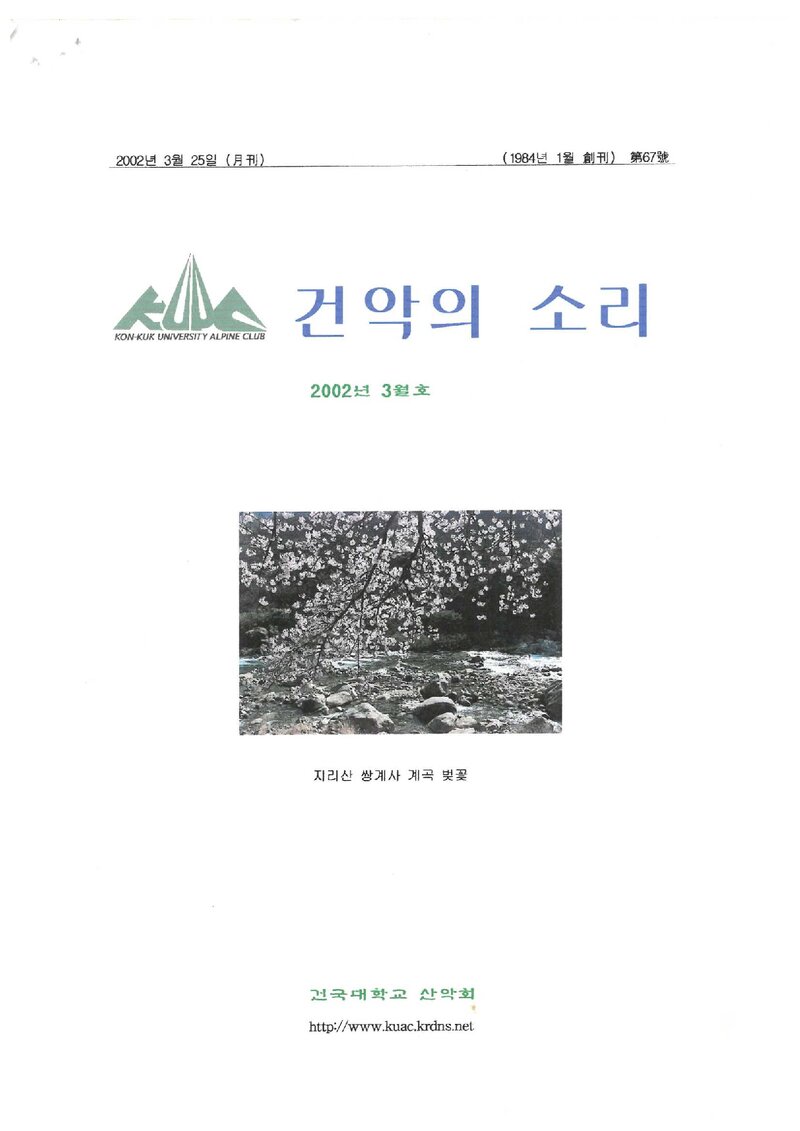 건국대학교산악회_월보_건악의 소리_제67호_2002.03