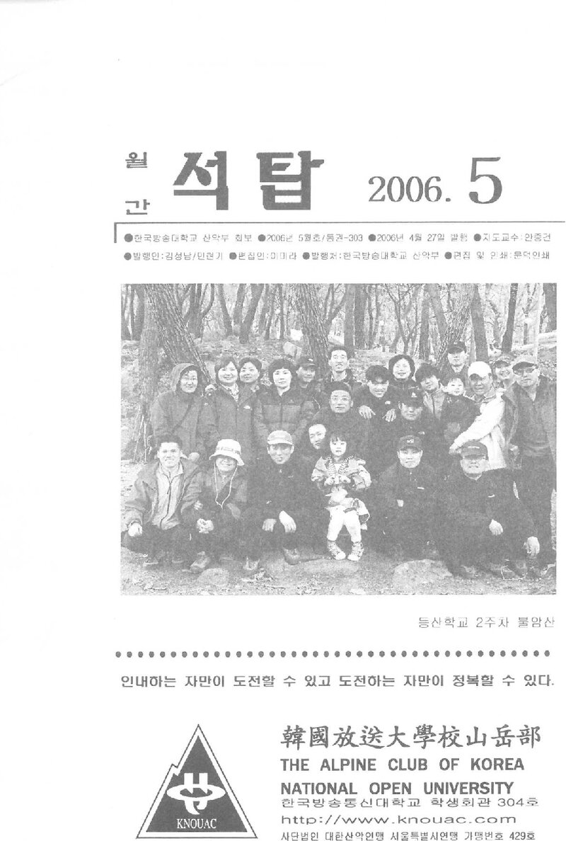 한국방송통신대학교산악부_월보_석탑_제303호_2006.05
