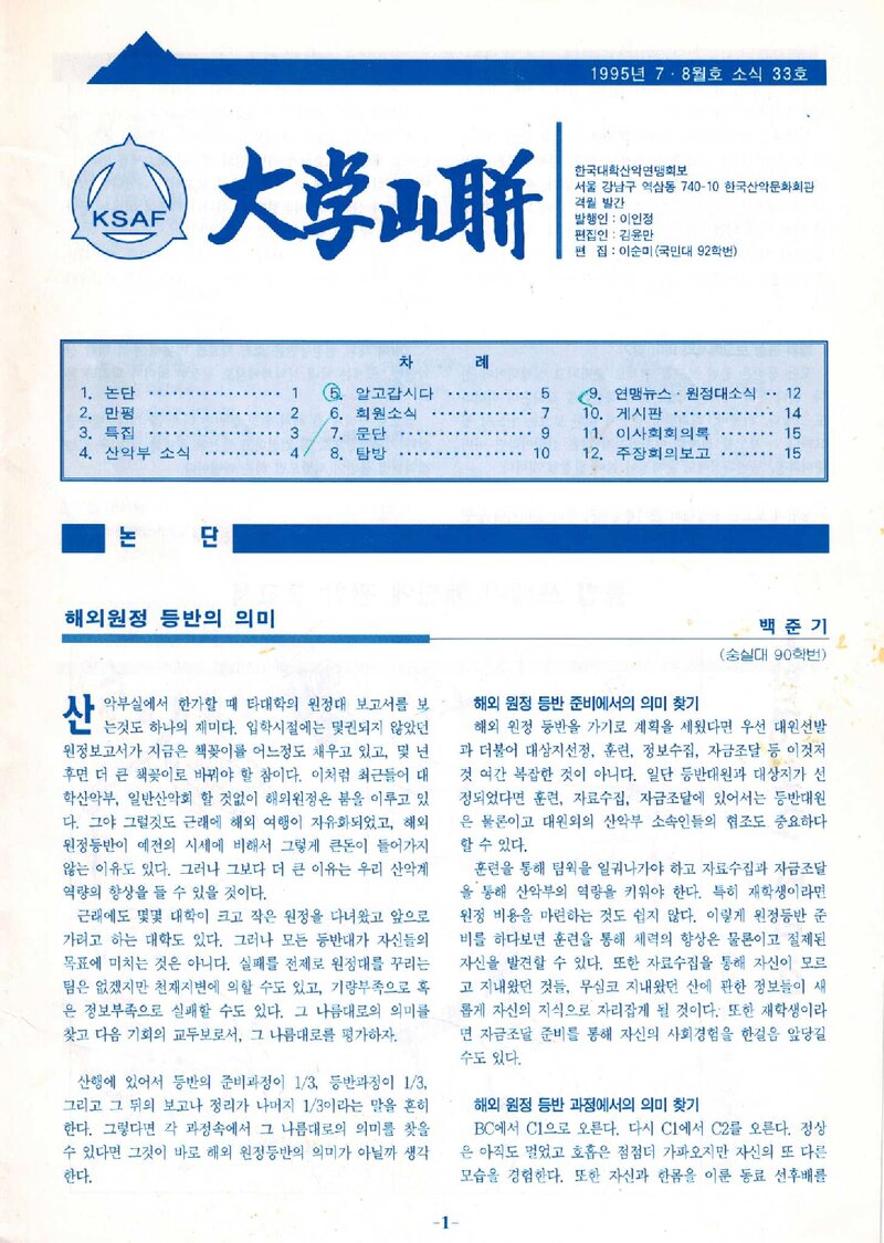 한국대학산악연맹_격월보_대학산련_제33호_1995.07