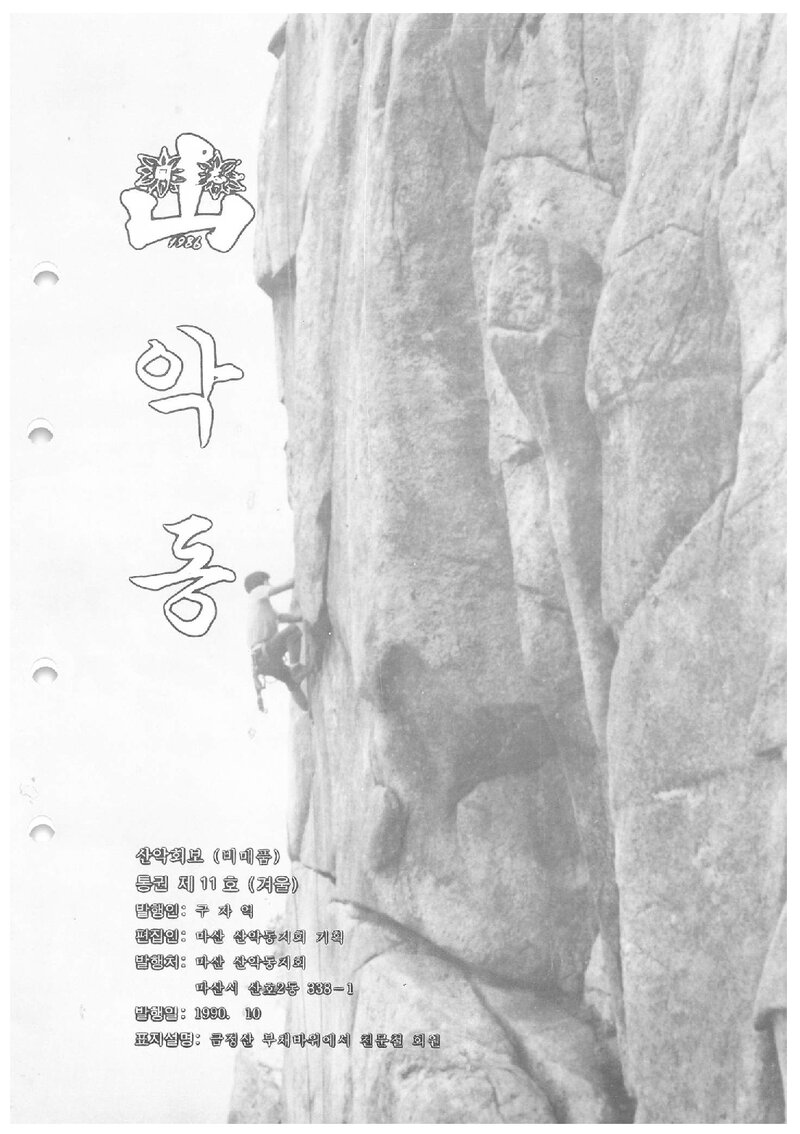 마산산악동지회_계보_악동_제11호_1990 겨울