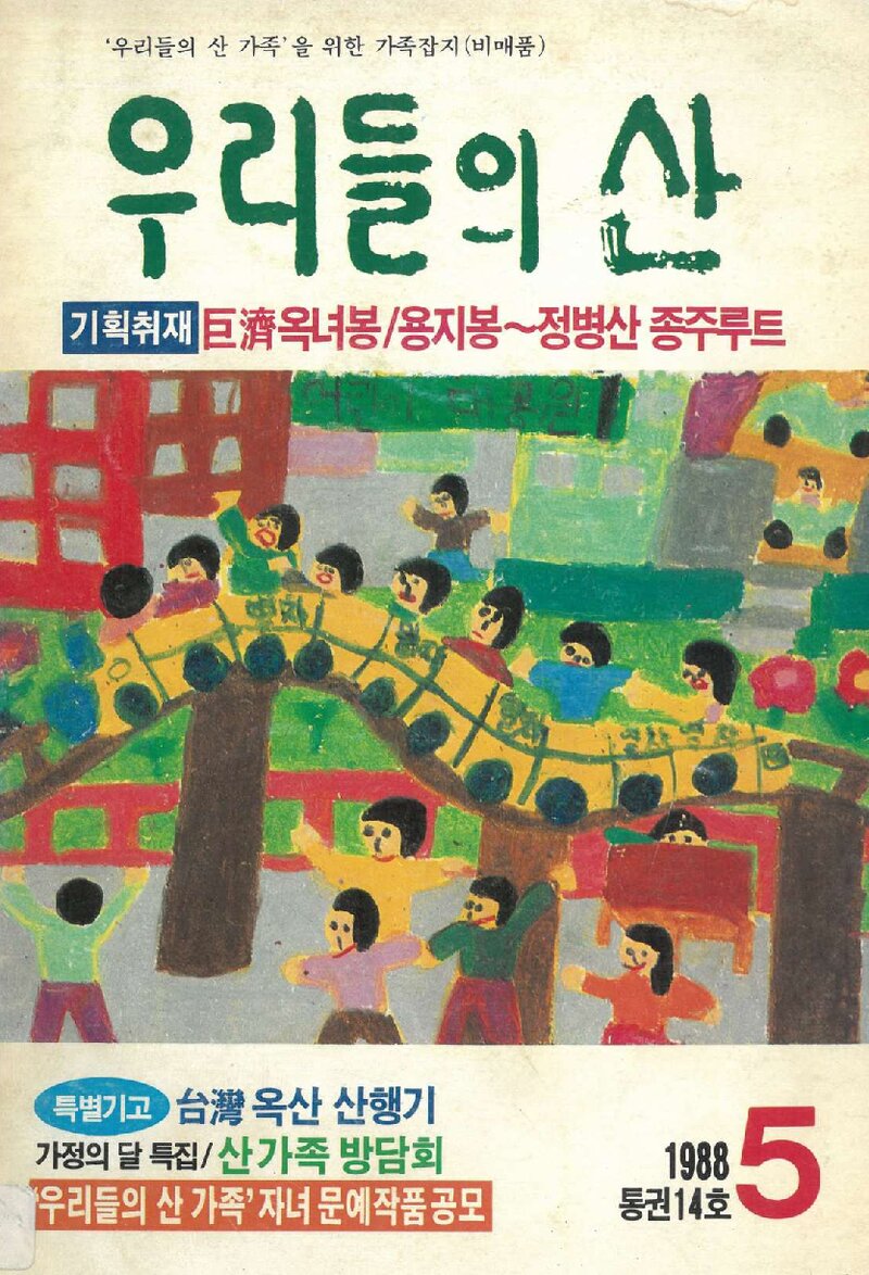 우리들의 산 가족_부정기_우리들의 산_제14호_1988.05