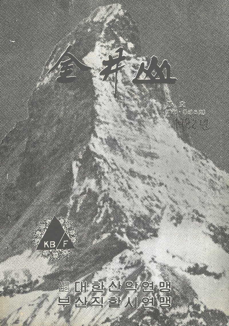 부산광역시산악연맹(부산직할시산악연맹)_계보_금정산_제5호_1982.04