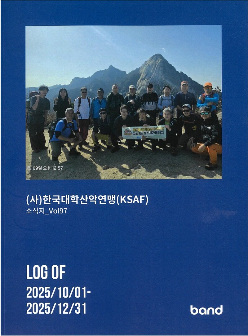 한국대학산악연맹_계보_소식지_제97호_2025.10~2025.12