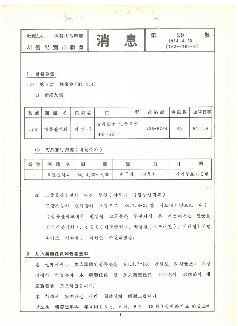 서울특별시산악연맹_월보_소식_제29호_1984.04