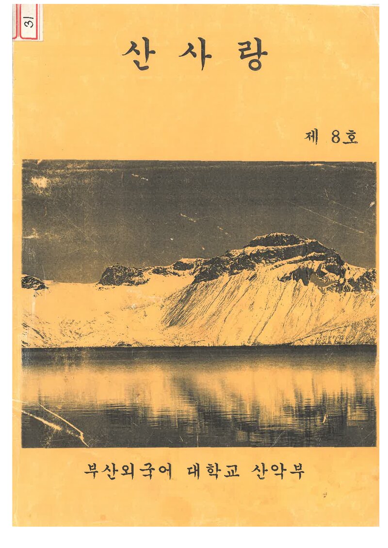 부산외국어대학교산악부_반연보_산사랑_제8호_1995.02