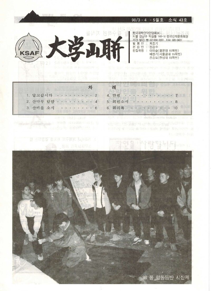 한국대학산악연맹_격월보_대학산련_제43호_1998.03