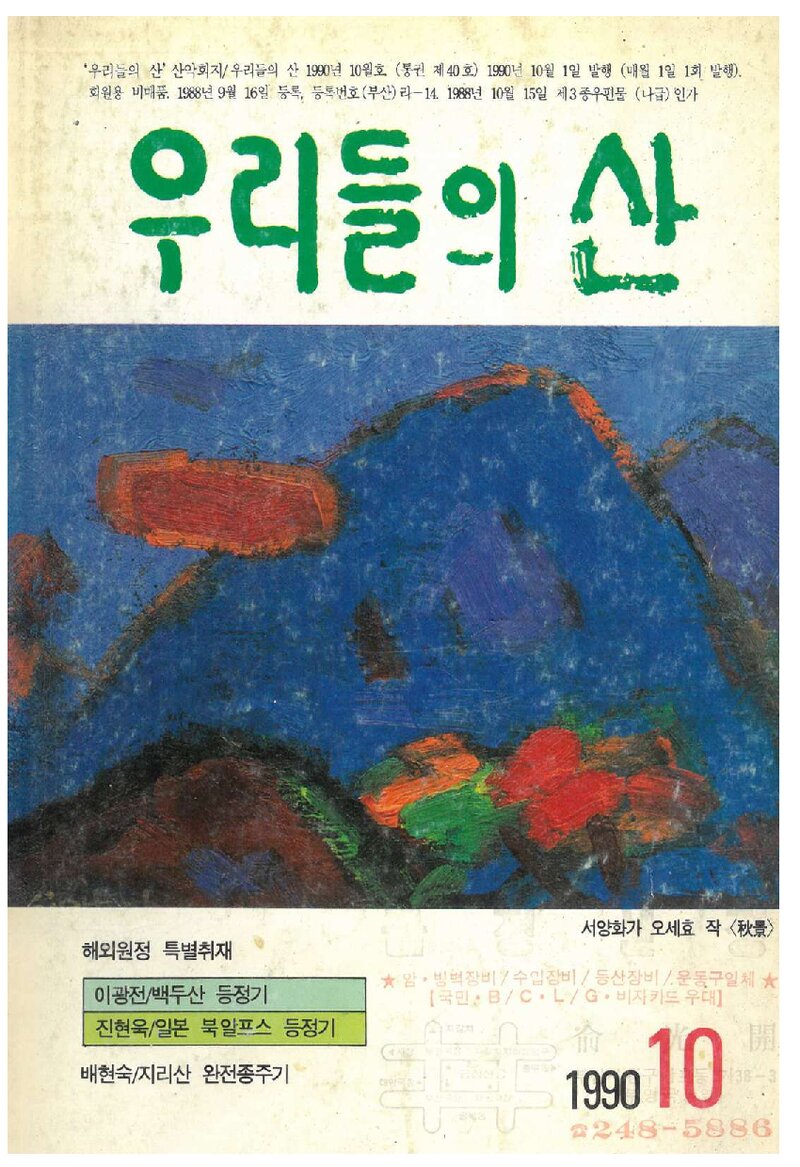 우리들의 산 가족_부정기_우리들의 산_제40호_1990.10
