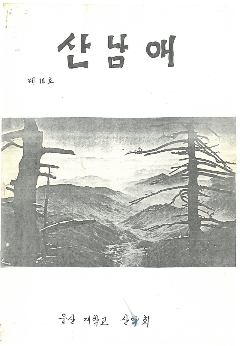 울산공과대학산악부_격월보_산남애_제14호_1987.07