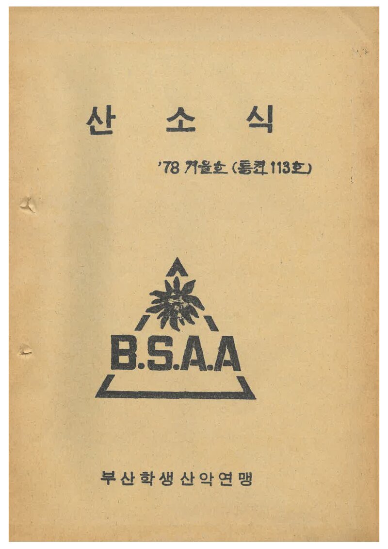 부산학생산악연맹_월보_산소식_제113호_1979.03