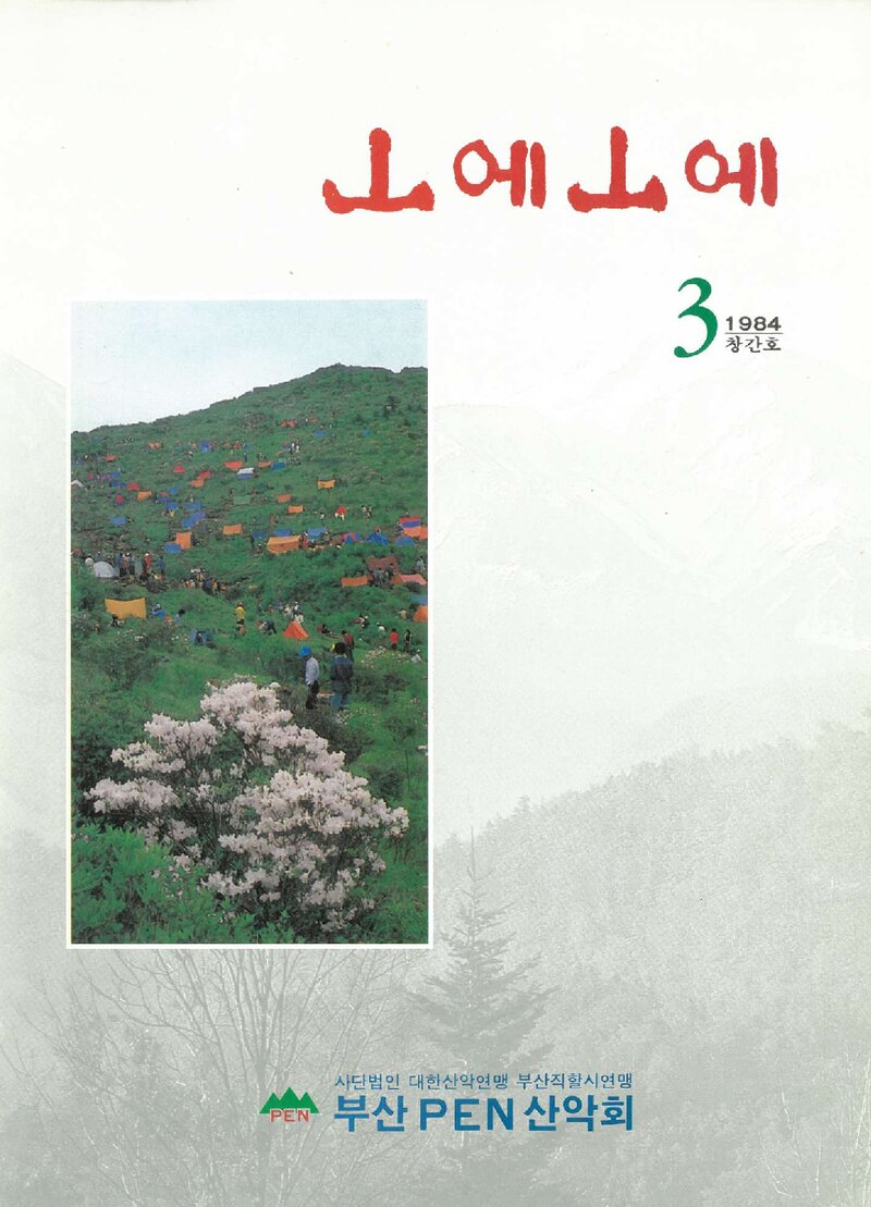 부산펜산악회_부정기_산에산에_제1호_1984.03