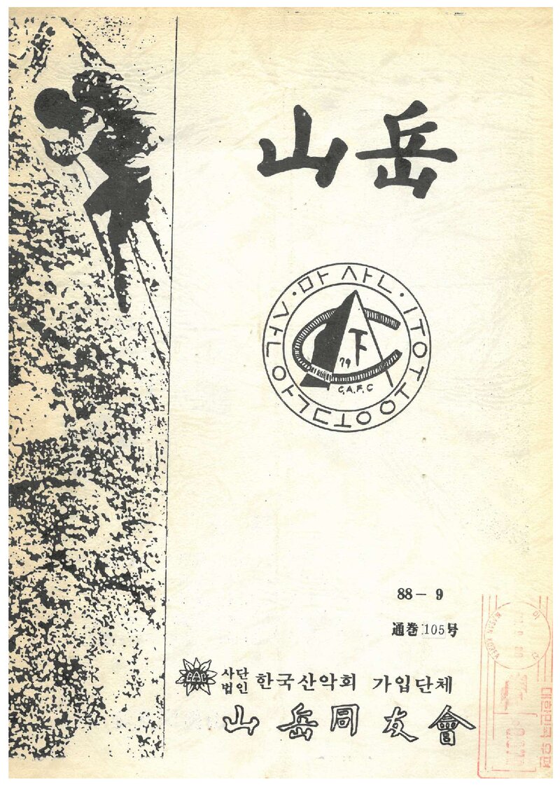 산악동우회_월보_산악_제105호_1988.09