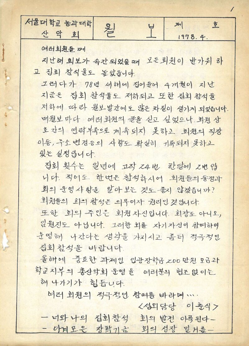 서울대학교 농과대학산악회_월보_제11(2)호_1978.04
