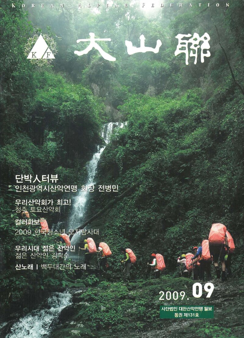 대한산악연맹_월보_대산련_제131호_2009.09