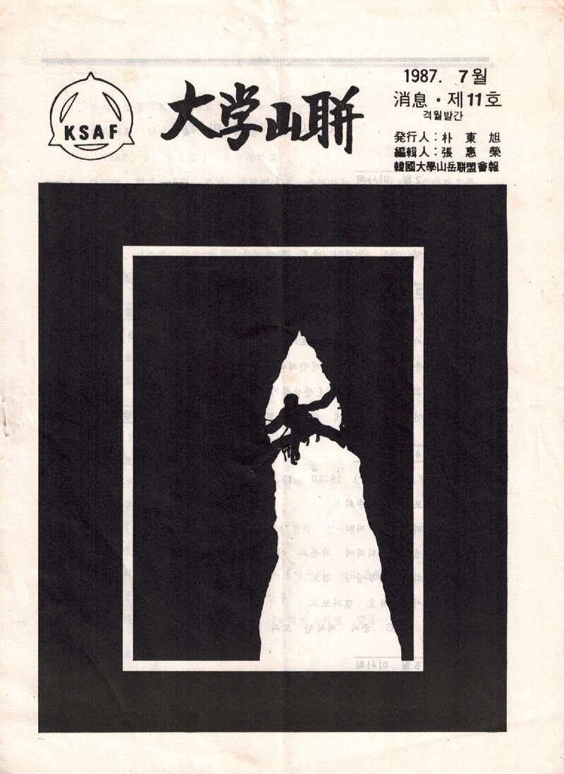 한국대학산악연맹_격월보_대학산련_제11호_1987.07