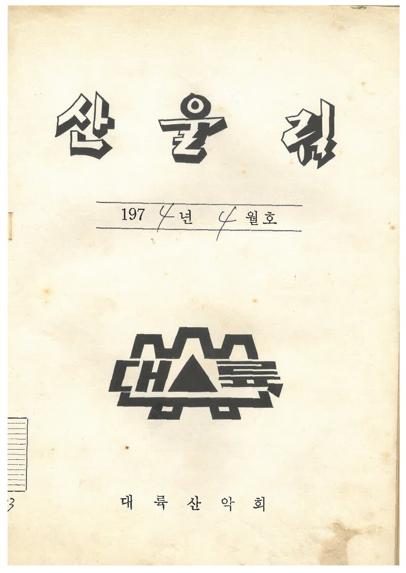 대륙산악회_월보_산울림_제193호_1974.04