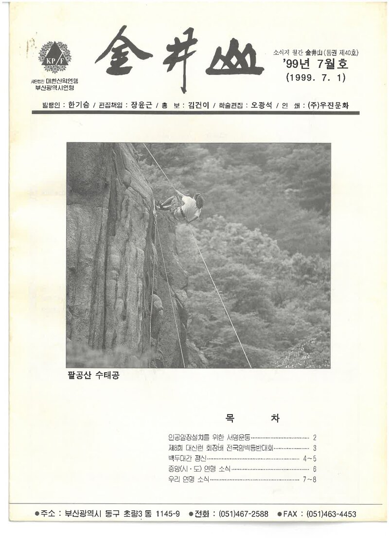 부산광역시산악연맹_월보_금정산_제40호_1999.07