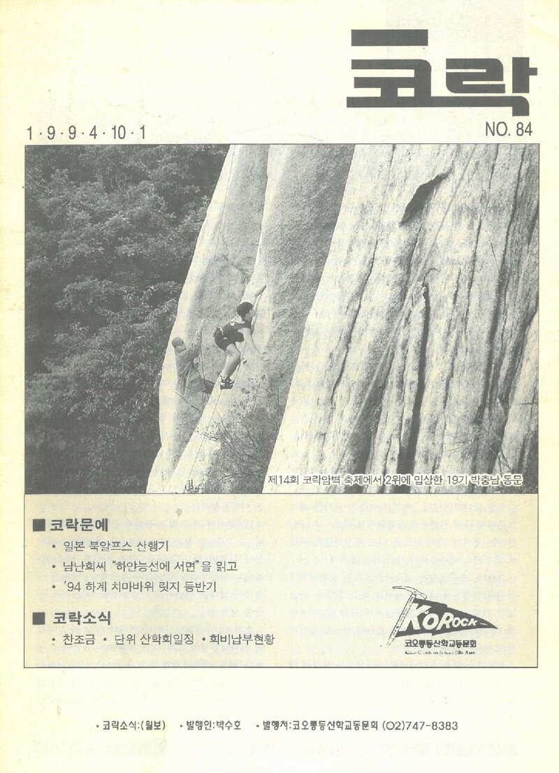 코오롱등산학교동문회_월보_코락_제84호_1994.10